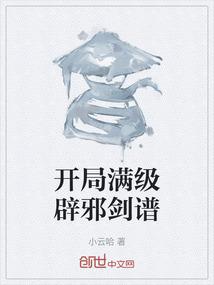 开局满级辟邪剑谱