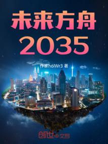 未来方舟2035