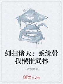 剑扫诸天：系统带我横推武林