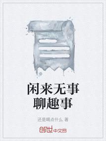 闲来无事聊趣事