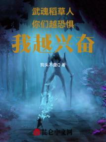 武魂稻草人，你们越恐惧我越兴奋