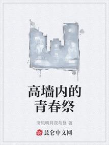 高墙内的青春祭