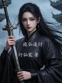 诡仙道衍