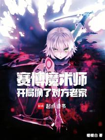 赛博魔术师：开局偷了对方老家