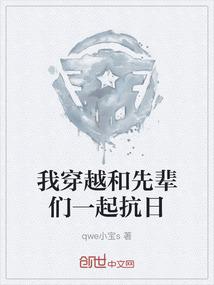 我穿越和先辈们一起抗日