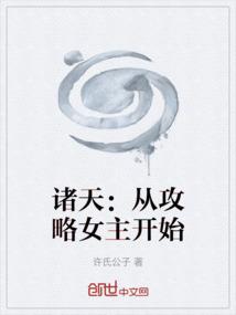 诸天：从攻略女主开始