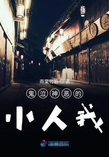 鬼泣神恶的小人我