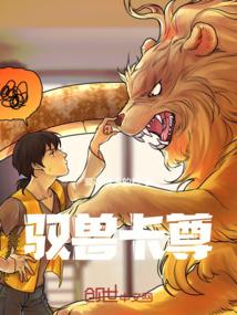 驭兽卡尊
