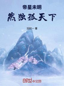 帝星未明，然独孤天下