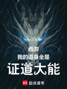 西游：我的道身全是证道大能