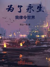 为了永生，我律令世界！