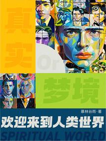 欢迎来到人类世界