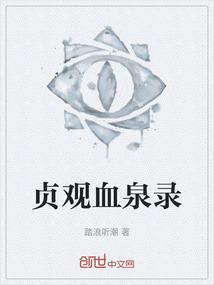 贞观血泉录