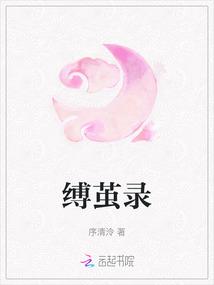 缚茧录