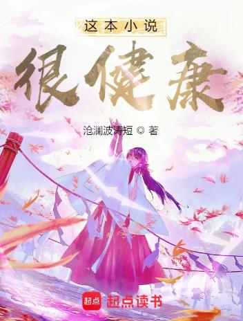 这本小说很健康
