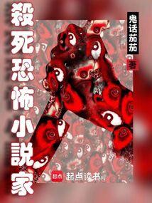 杀死恐怖小说家