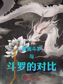 漫画斗罗与斗罗的对比