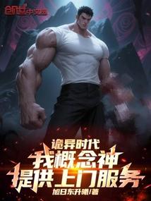 诡异时代：我概念神提供上门服务