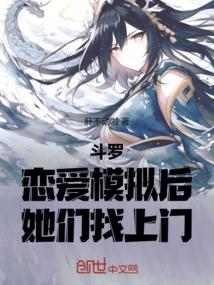 斗罗：恋爱模拟后，她们找上门