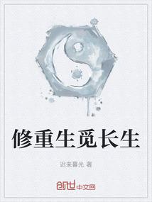 修重生觅长生