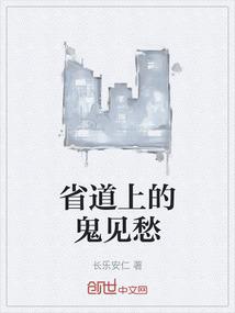 省道上的鬼见愁