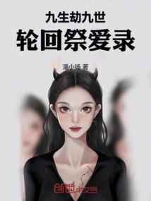 九生劫九世轮回祭爱录