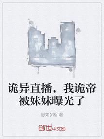 诡异直播，我诡帝被妹妹曝光了