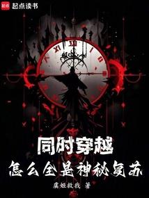 同时穿越：怎么全是神秘复苏