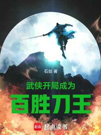 武侠：开局成为百胜刀王