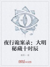 夜行诡案录：大明秘藏十时辰