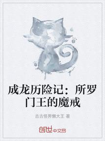 成龙历险记：所罗门王的魔戒