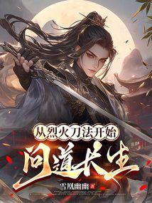 从烈火刀法开始问道长生