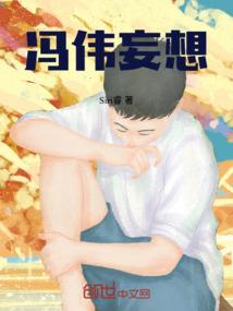冯伟妄想