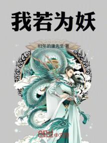 我若为妖