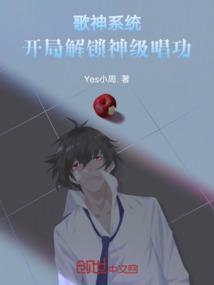 歌神系统：开局解锁神级唱功