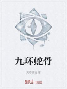 九环蛇骨
