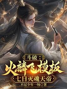 斗破：火麟飞模板，七日灭魂天帝