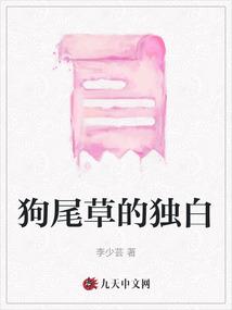 狗尾草的独白