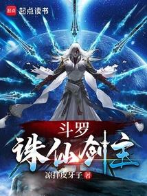 斗罗：诛仙剑主