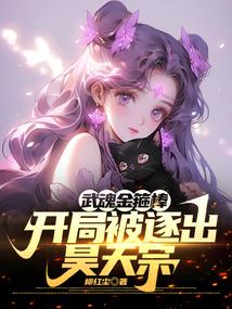 武魂金箍棒，开局被逐出昊天宗