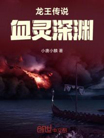 龙王传说：血灵深渊