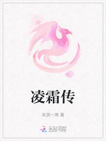 凌霜传
