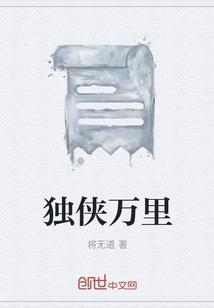 独侠万里