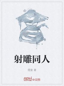 射雕同人