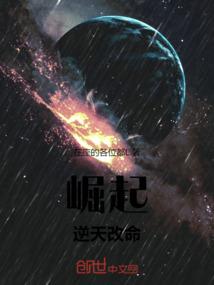 崛起：逆天改命