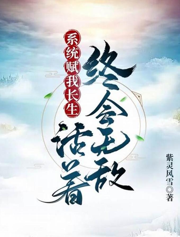 系统赋我长生，活着终会无敌