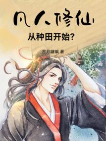 凡人修仙：从种田开始？