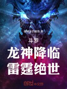 斗罗：龙神降临，雷霆绝世