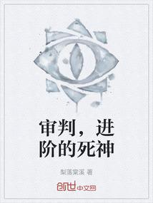 审判，进阶的死神