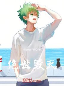 绝世毁灭